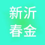 新沂春金财税服务有限公司
