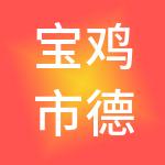 宝鸡市德聚仁合财税服务有限公司