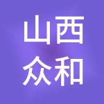 山西众和财税服务有限公司