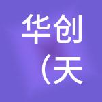 华创（天津）财税服务有限公司