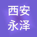 西安永泽财税服务有限公司