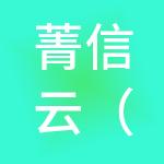 菁信云（湖南）科技有限公司