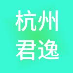 杭州君逸汇创业服务有限公司