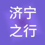 济宁之行企业服务有限公司
