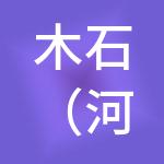 木石（河南）财税服务集团有限公司