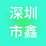 深圳市鑫茂财税服务有限公司