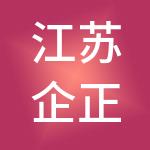 江苏企正财税服务有限公司