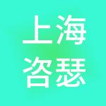 上海咨瑟信息科技有限公司