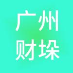 广州财垛多财税服务有限公司