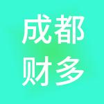 成都财多多科技有限公司