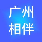 广州相伴财税服务有限公司