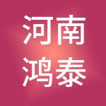 河南鸿泰财税服务有限公司