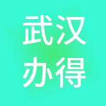 武汉办得诚财税服务有限公司