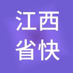 江西省快财税服务有限公司