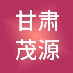 甘肃茂源小巨人数字财税服务有限公司