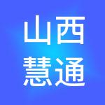 山西慧通财税服务有限公司