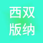 西双版纳更赢信息技术有限公司