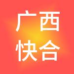 广西快合财税服务有限公司
