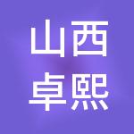 山西卓熙财税服务有限公司