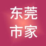东莞市家家顺财税服务有限公司