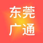 东莞广通财税服务有限公司