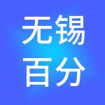 无锡百分百财税服务有限公司