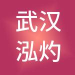 武汉泓灼财税服务有限公司