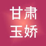 甘肃玉娇龙财税服务有限公司
