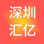 深圳汇亿九方财税服务有限公司