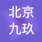 北京九玖财税服务有限公司