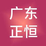 广东正恒财税服务有限公司