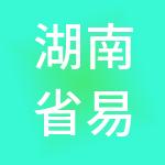 湖南省易站通财税服务有限公司