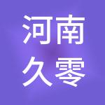 河南久零财税服务有限公司