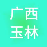 广西玉林红品商务咨询有限公司