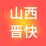 山西晋快办财税服务有限公司