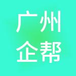 广州企帮办工商财税服务有限公司