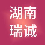 湖南瑞诚久信财务咨询有限公司