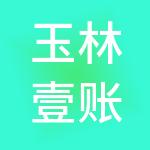 玉林壹账房财税服务有限公司