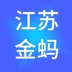 江苏金蚂蚁财税服务有限公司