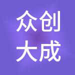 众创大成财税服务（成都）有限公司