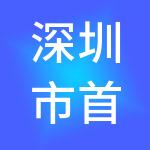 深圳市首富财税服务有限公司