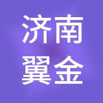 济南翼金财税服务有限公司