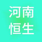 河南恒生壹佰财税服务有限公司