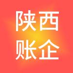 陕西账企通财税服务有限公司