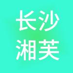 长沙湘芙财税服务有限公司