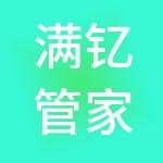 满钇管家（漳州）财税服务有限公司