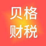贝格财税服务（杭州）有限责任公司