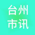 台州市讯天隆房地产营销策划有限公司