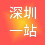 深圳一站通财税服务有限公司