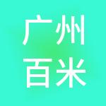 广州百米账房科技服务有限公司